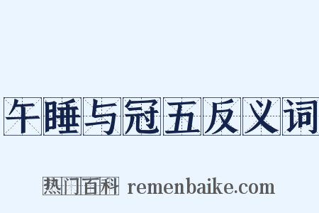 午睡与冠五反义词是什么意思的图片